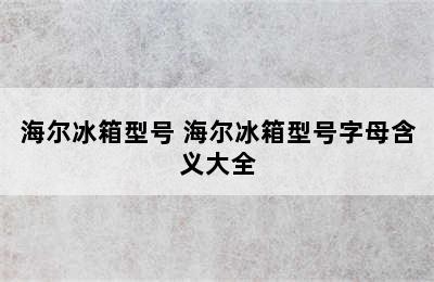 海尔冰箱型号 海尔冰箱型号字母含义大全